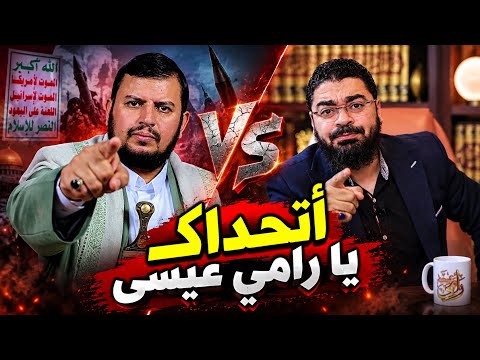 رامي عيسى يتصل على الحوثي عامر مباشر .. لايفوووتك