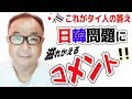 日韓問題で溢れかえる韓国人も知らない?タイ人の反応コメント
