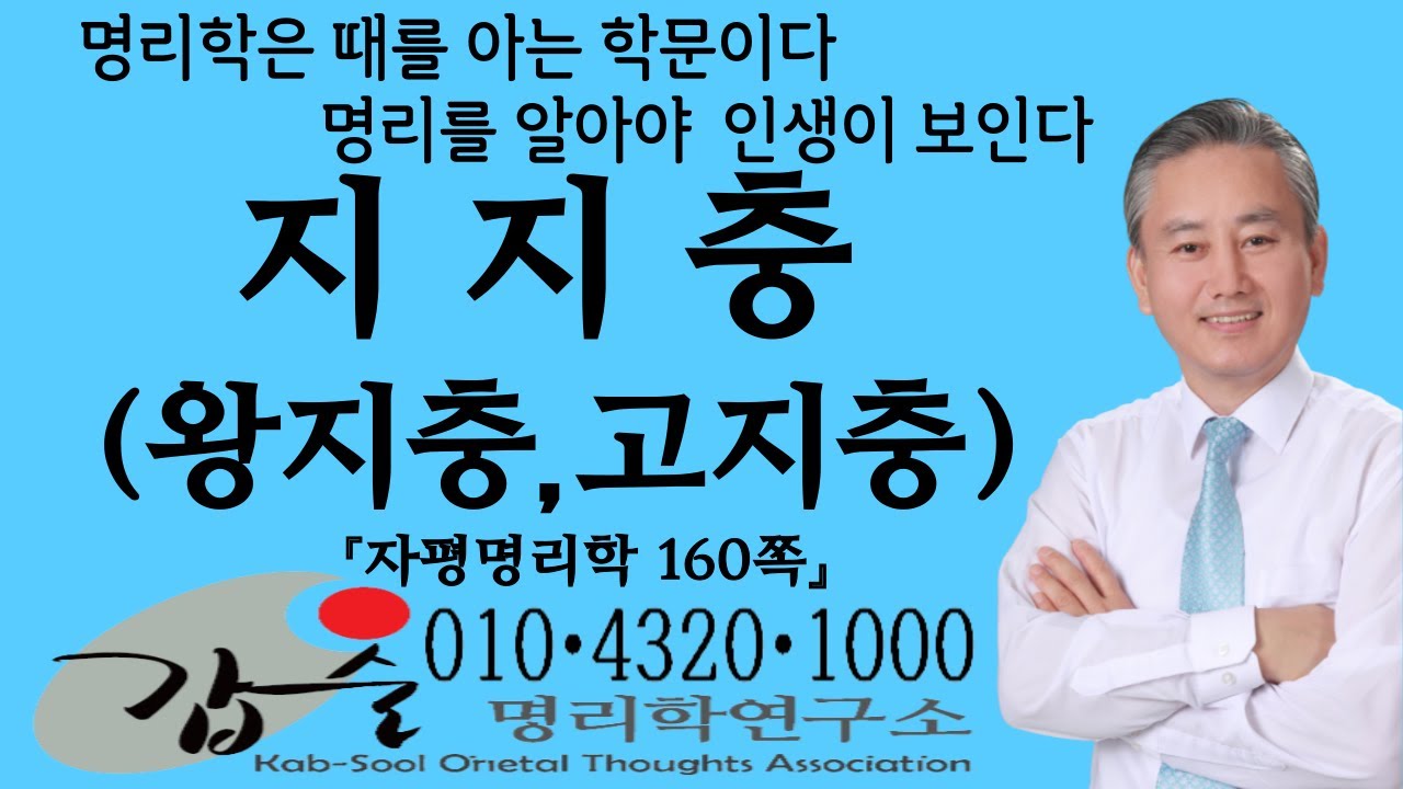 지지충(왕지충 고지충)-(자평명리학160쪽)-갑술명리학-안태옥박사 #작명소 #재능연구 #만세력 #자오충 #묘유충 #진술충 #축미충 #자오묘유 #진술축미 #도화 #사정격 #화개