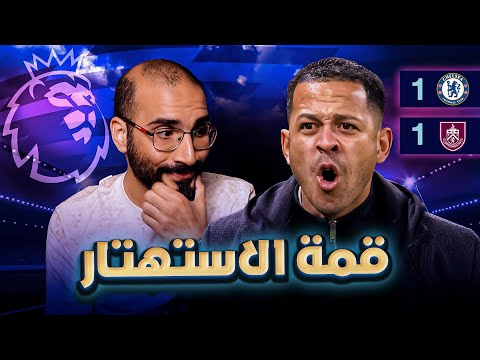 تعليقي على تعادل تشليسي ١-١ امام بيرنلي