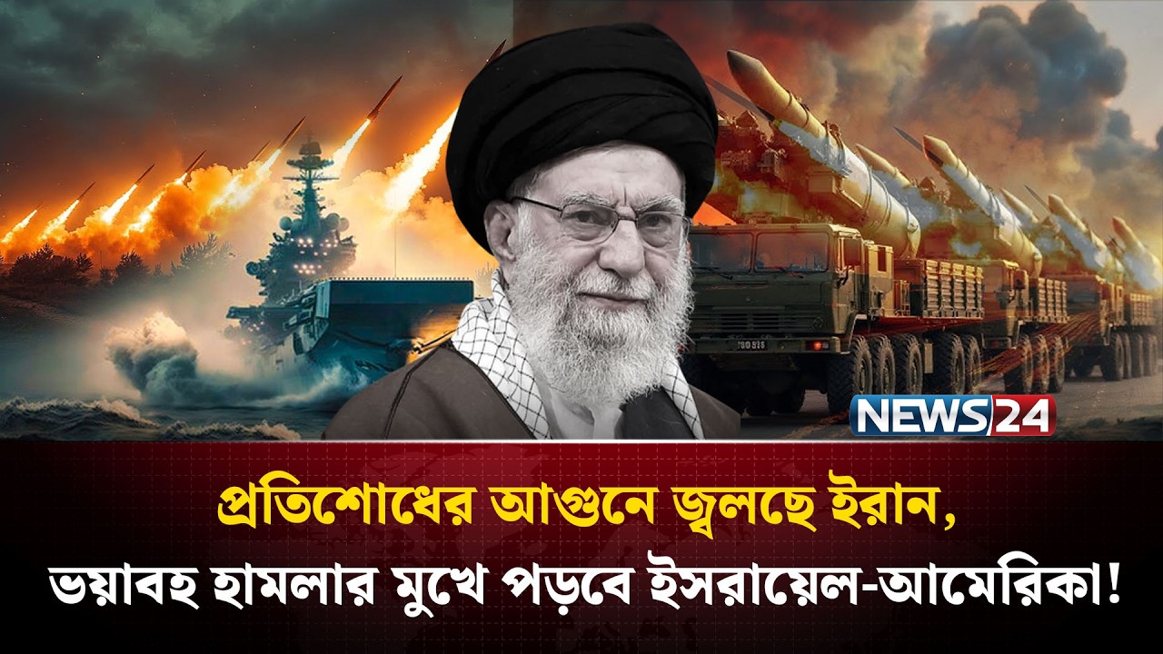 খামেনিকে হারিয়ে ইতিহাসের ‘সবচেয়ে বিধ্বং*সী’ যু*দ্ধের হু*ঙ্কার আইআরজিসির | Ali Khamenei | NEWS24