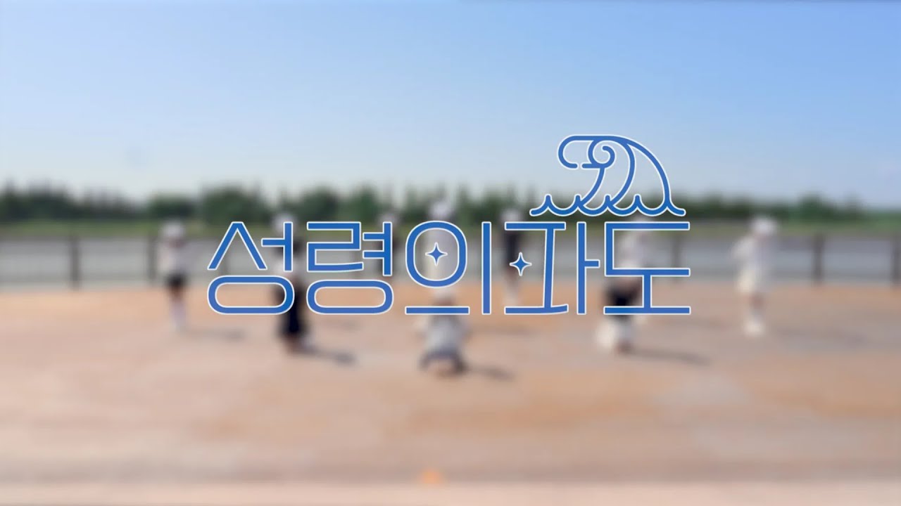 성령의 파도 | 선한목자교회 문화사역국 엎드림