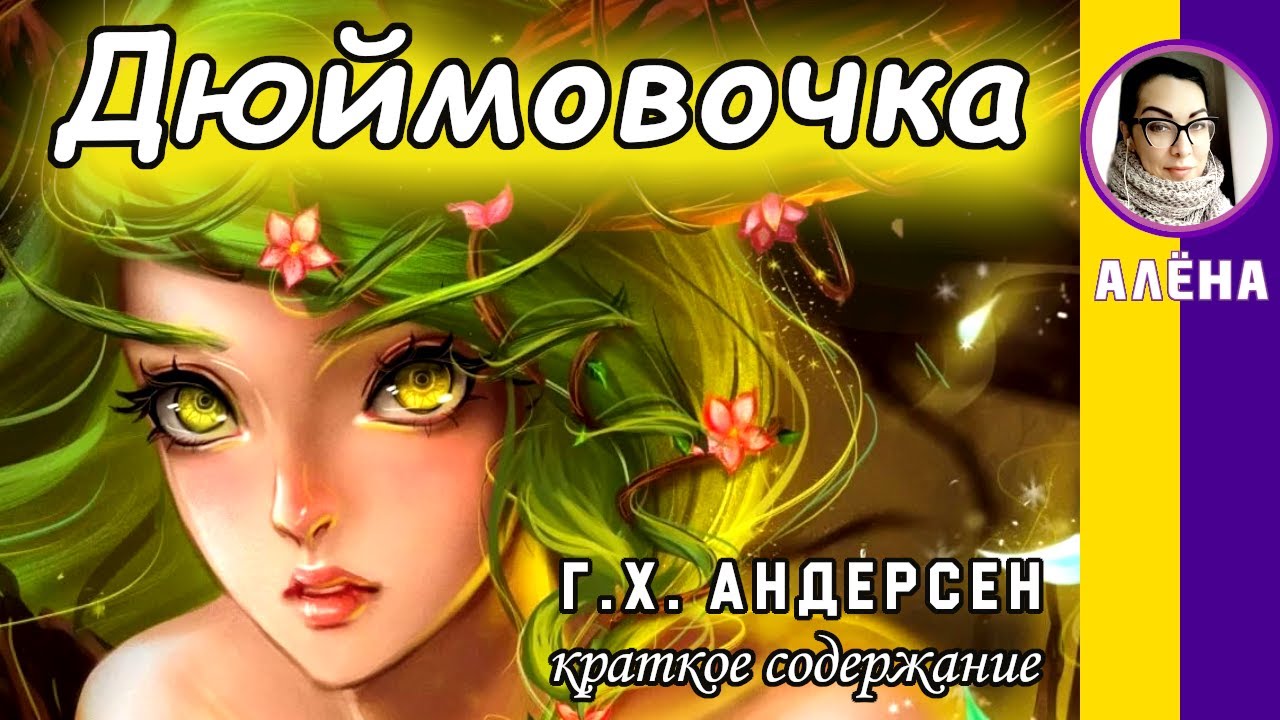 Краткое содержание Дюймовочка. Андресен Г. Х. Пересказ сказки за 4 ...