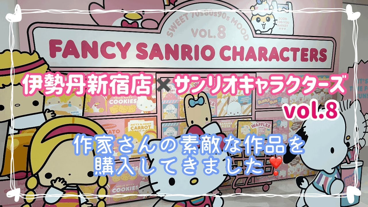 【かなさんぽ】FANCYSANRIOCHARACTERS vol.8🎀伊勢丹新宿店に行ってきました‼️紙ものたくさん購入しました♪ #haul #sanrio #購入品