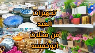 فلوق لأجمل الأشياء في محلات أبو خمسه تجهيزات_العيد