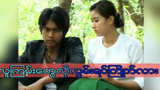 Myanmarmovie-လူကြမ်းတွေလိုလွမ်းရင်ကြိုက်လား ဂျွန်ဂို ဂန္တဝင် အောင်ခိုင် (၃)