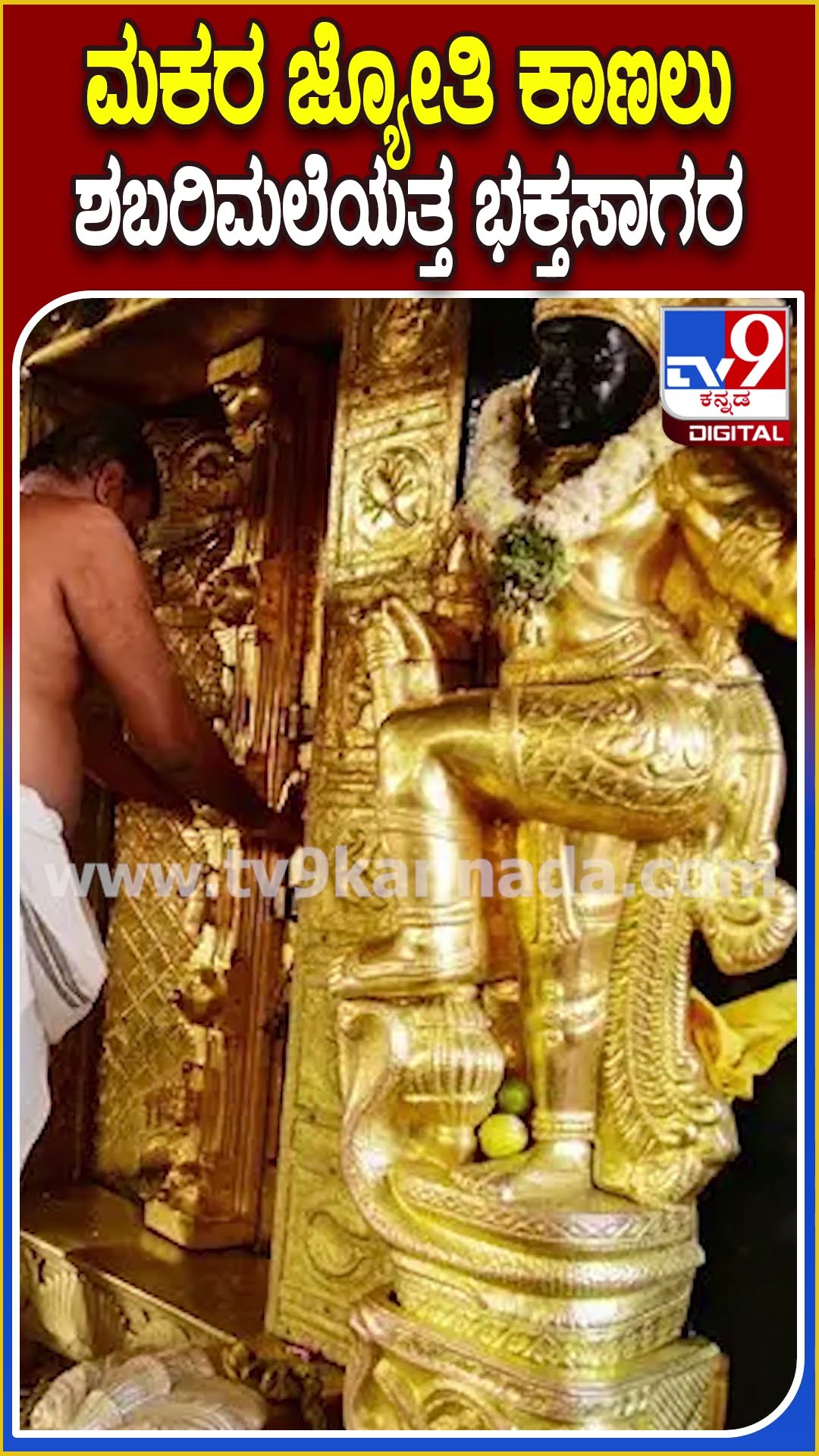 ಮಣಿಕಂಠನಿಗೆ ತಿರುವಾಭರಣ ಮೆರವಣಿಗೆ ಶುರು.. ಮಕರ ಜ್ಯೋತಿ ಕಾಣಲು ಶಬರಿಮಲೆಯತ್ತ ಭಕ್ತಸಾಗರ| #TV9D
