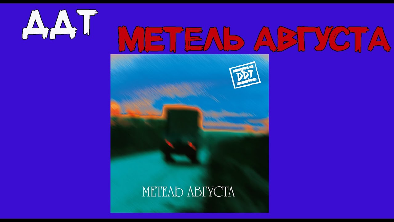 Моя Коллекция. Обзор ДДТ "Метель Августа". - YouTube