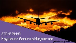 Крушение самолёта в Индонезии | ЭТО НЕ МЫ Крушение самолёта в Индонезии | ЭТО НЕ МЫ