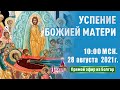 Успение Божией Матери.