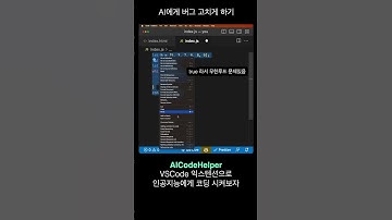 AI가 코딩에서 버그도 수정해줄까?