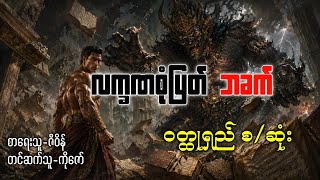 လက္ခဏစုံပြတ်ဘခက် ဝတ္ထုရှည်စ/ဆုံး #ပရလောကနှင့်ဂမ္ဘီရဇာတ်လမ်း 