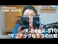 マニアック！X-E4とX-S10の使ってみないと分からない5つの比較。