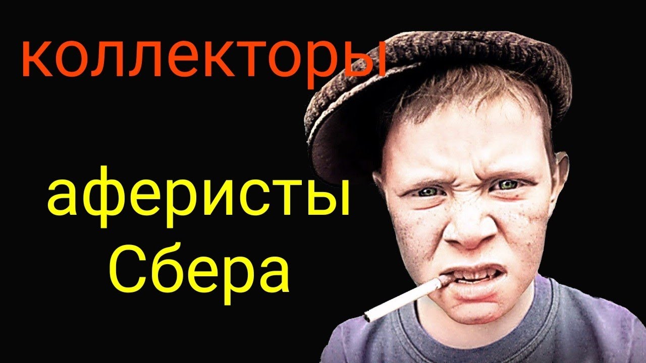 Коллекторы сбербанка. Статистика коллекторов сбербанка. Сбербанк коллекторы звонили. Сбербанк коллекторы звонили. Коллектора сбербанка лого.