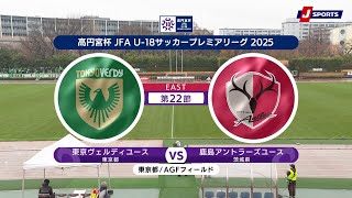 【ハイライト】東京ヴェルディユース vs. 鹿島アントラーズユース｜高円宮杯 JFA U-18 サッカープレミアリーグ 2025 EAST 第22節（12月14日）#soccer

