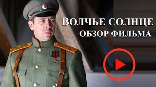 Волчье Солнце. Обзор Фильма. Приключенческая Драма. Star Media