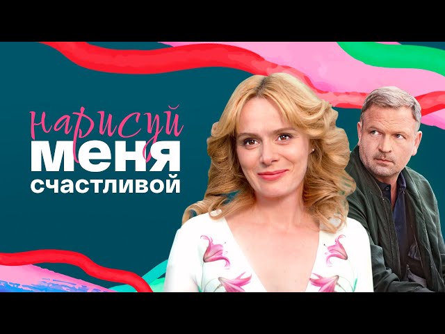 "Нарисуй меня счастливой"-Алла Юганова,Петр Баранчеев (2023)