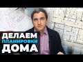 2 УРОК: КАК СДЕЛАТЬ ПЛАНИРОВКИ загородного дома // Алгоритм создания // Стороны света // Примеры