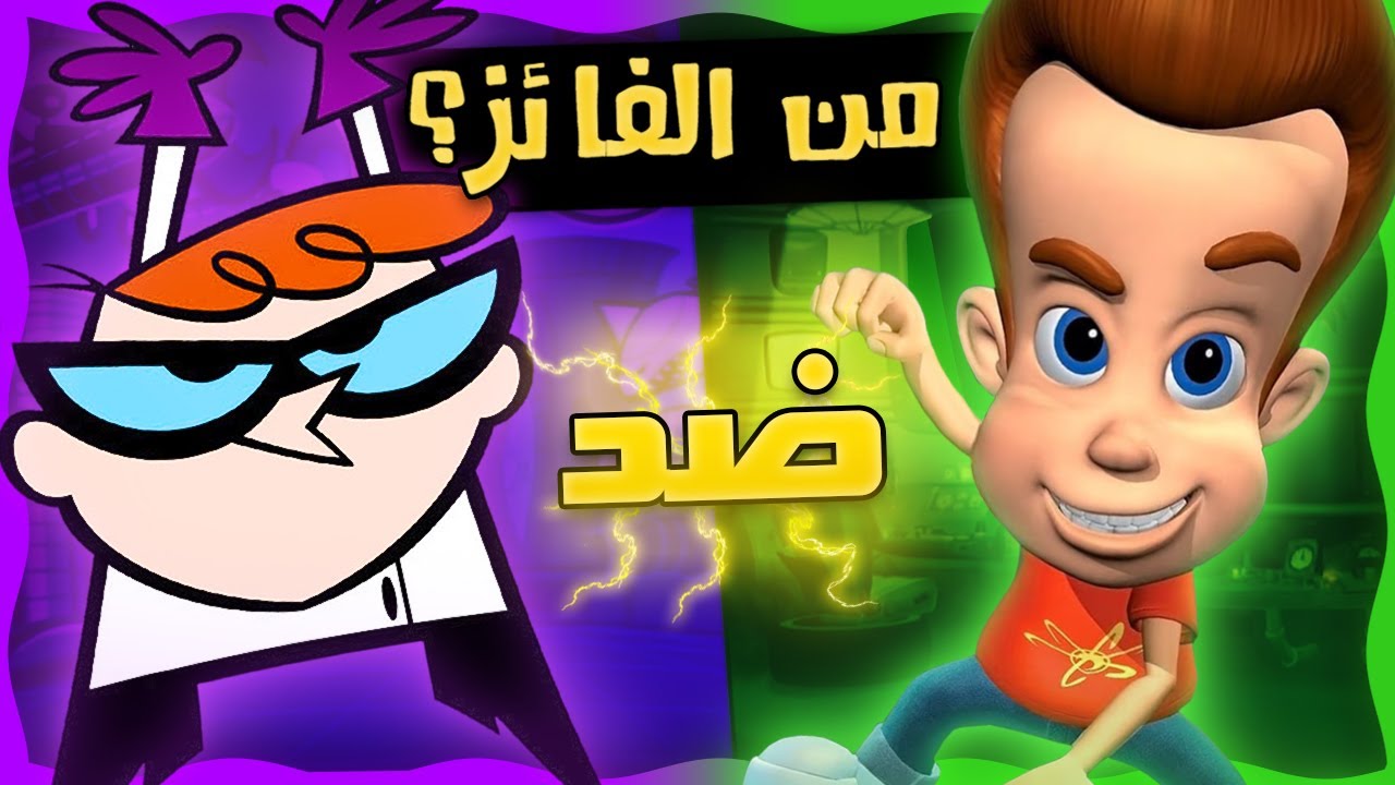 دكستر ضد جيمي نيوترون (كرتون نتورك ضد نيكلوديون) من الفائز؟ | مبارزة الجلادين في الكرتون!!