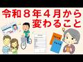2026年4月から変わることまとめ