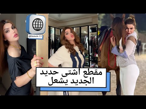 مقطع فيديو اشتى حديد الجديد يشعل السوشيال ميديا | تفاصيل الفيديو الذي تصدّر البحث اليوم