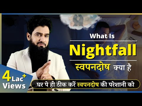 Nightfall - Causes & Treatment | स्वप्नदोष क्या है | Dr. Imran Khan in ( HINDI )
