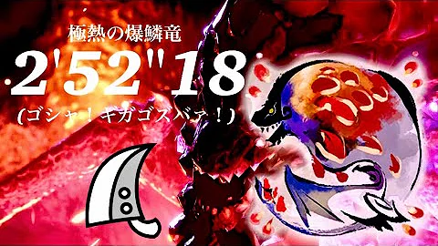 MHRS(switch) 紅蓮滾るバゼルギウス 大剣ソロ 2'52"18 極熱の爆鱗竜/Raining Fire Seething Bazelgeuse Greatsword solo