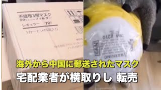 【武漢新型肺炎】海外から郵送されたマスクを宅配会社の従業員が横取りし転売