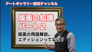 版画の知識パート2