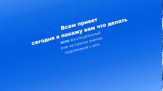 видео Восклицательный знак на индикаторе сети .Как убрать?