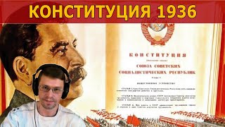 Подробно о сталинской конституции 1936 года / Нарезка со стрима
