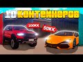 ОТКРЫТИЕ 10 ДОРОГИХ КОНТЕЙНЕРОВ в ГТА КРМП (NAMALSK RP)