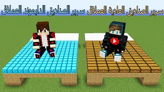 فلم ماين كرافت : سرير الصناديق العادية العملاقة ضد سرير الصناديق الدايموند العملاقة  !!؟ 😱🔥