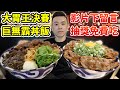 大胃王比賽冠軍免費吃一年！決賽挑戰巨無霸丼飯！丨MUKBANG Taiwan Competitive Eater Challenge Big Food Eating Show｜大食い