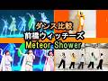 Meteor Shower【前橋ウィッチーズ | ダンス比較】踊ってみた