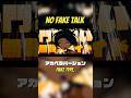 NO FAKE TALK feat. TOOBOE アカペラ ver. 公開🔥 #FAKETYPE #nofake #アカペラ