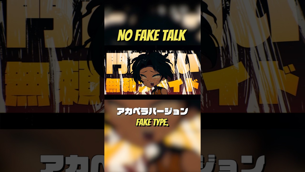 NO FAKE TALK feat. TOOBOE アカペラ ver. 公開🔥　#FAKETYPE #nofake #アカペラ