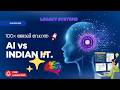 AI വിപ്ലവവും ഇന്ത്യൻ IT മേഖലയുടെ ഭാവിയും: Insights from Dr. Vishal Sikka on AI