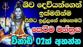Powerful Mantra For Lord Shiva || ශිව දෙවියන්ගෙන් ඉක්මනින්ම පිහිට ඉල්ලනේ මෙහෙමයි || Shiva Lingam