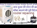 cooler motor repairing#how to replace jam cooler motor bursh shaft#जाम कूलर की मोटर को कैसे ठीक करें