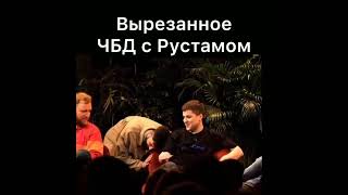 Вырезанные ЧБД с Рустамом #нурлансабуров #щербаков #детков #рептилоид #standup #чбд   #прожарка