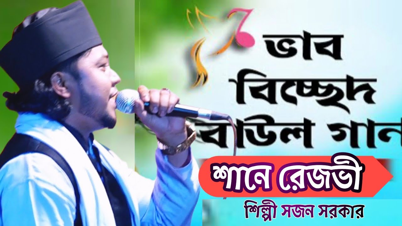 ছায়কোট পুর্ব বাগমারা দয়াল মা ওরছ মোবারক  শানে রেজভী গাইলেন ভিডিও দেখুন ২০২৬ 