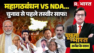 Poochta Hai Bharat With Arnab LIVE: Bihar Election में Nitish Vs Tejashwi Mahagathbandhan | PM Modi