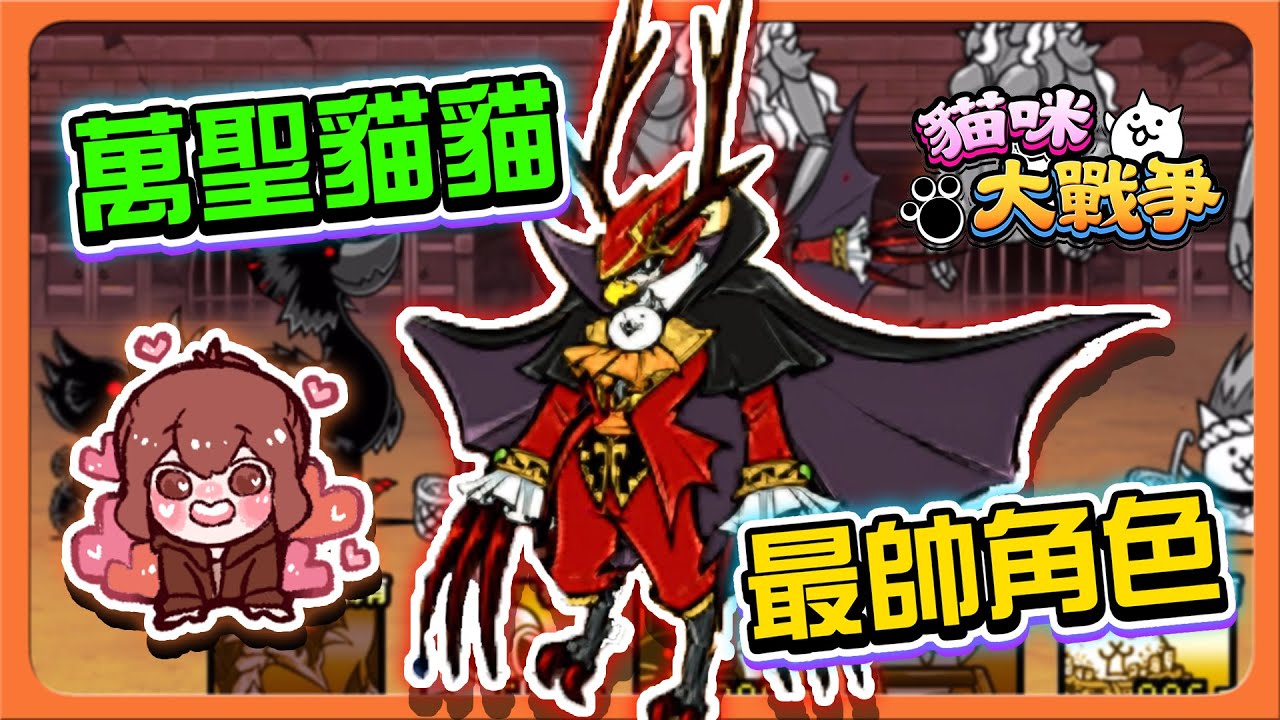 『貓咪大戰爭』萬聖貓貓，非他莫屬！「最帥角色」如果只能一隻超激，你要選擇誰？！【巧克力】