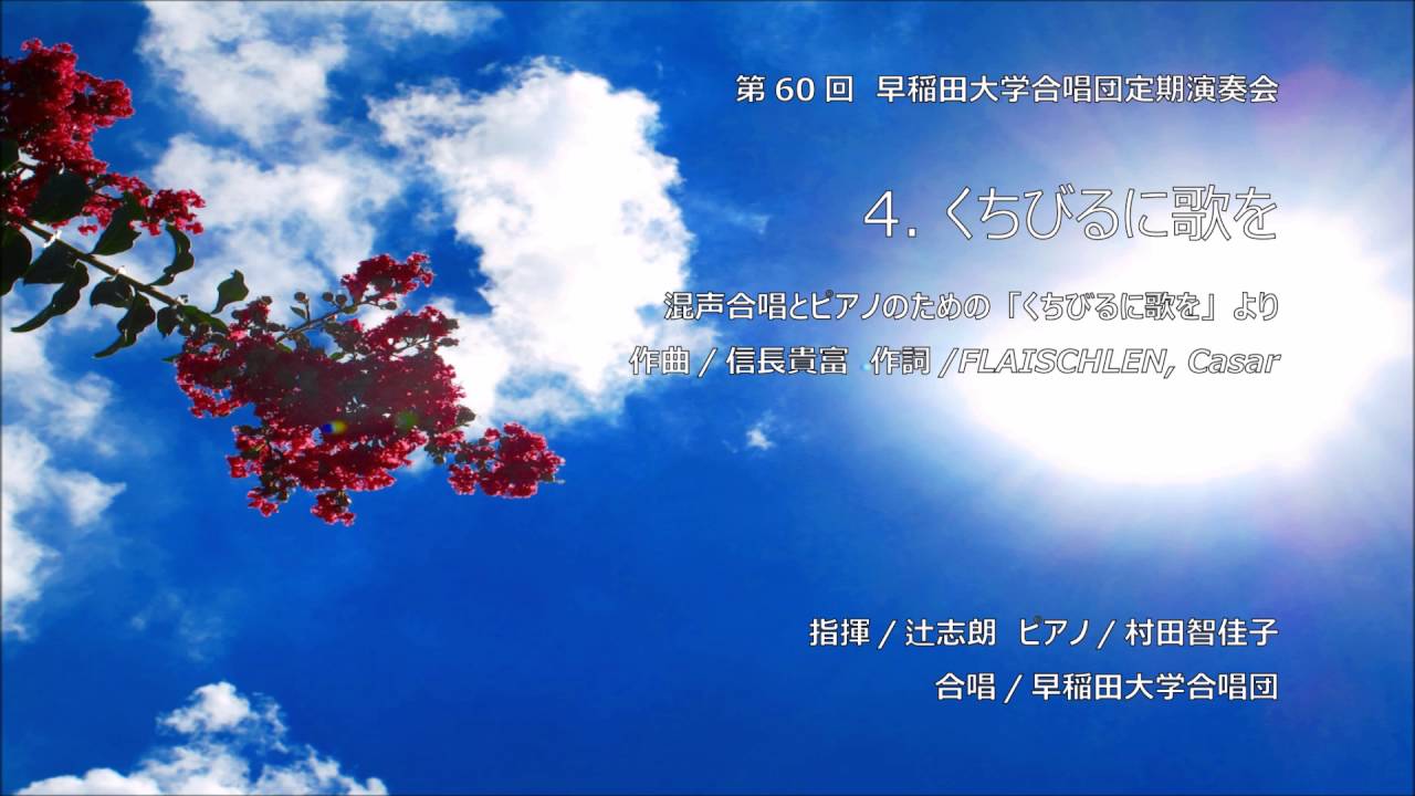 4 くちびるに歌を- 混声合唱とピアノのための「くちびるに歌を」より　早稲田大学合唱団