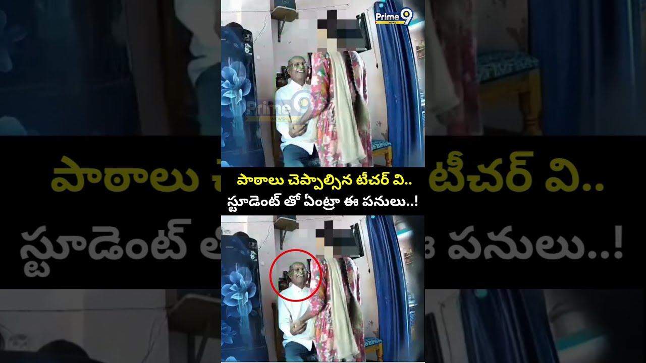 పాఠాలు చెప్పాల్సిన టీచర్ వి.. స్టూడెంట్ తో ఏంట్రా ఈ పనులు..! | Teacher | Student | Prime9 News