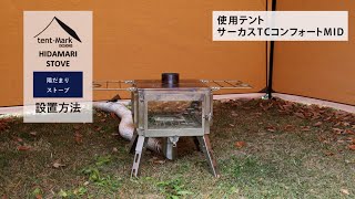 【公式】tent-Mark DESIGNS　陽だまりストーブ設営方法