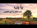 يارب انت اعلم ما في القلوب * دعاء من القلب * احمد بن يوسف