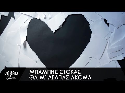 Μπάμπης Στόκας - Θα Μ&rsquo; Αγαπάς Ακόμα; - Official Lyric Video