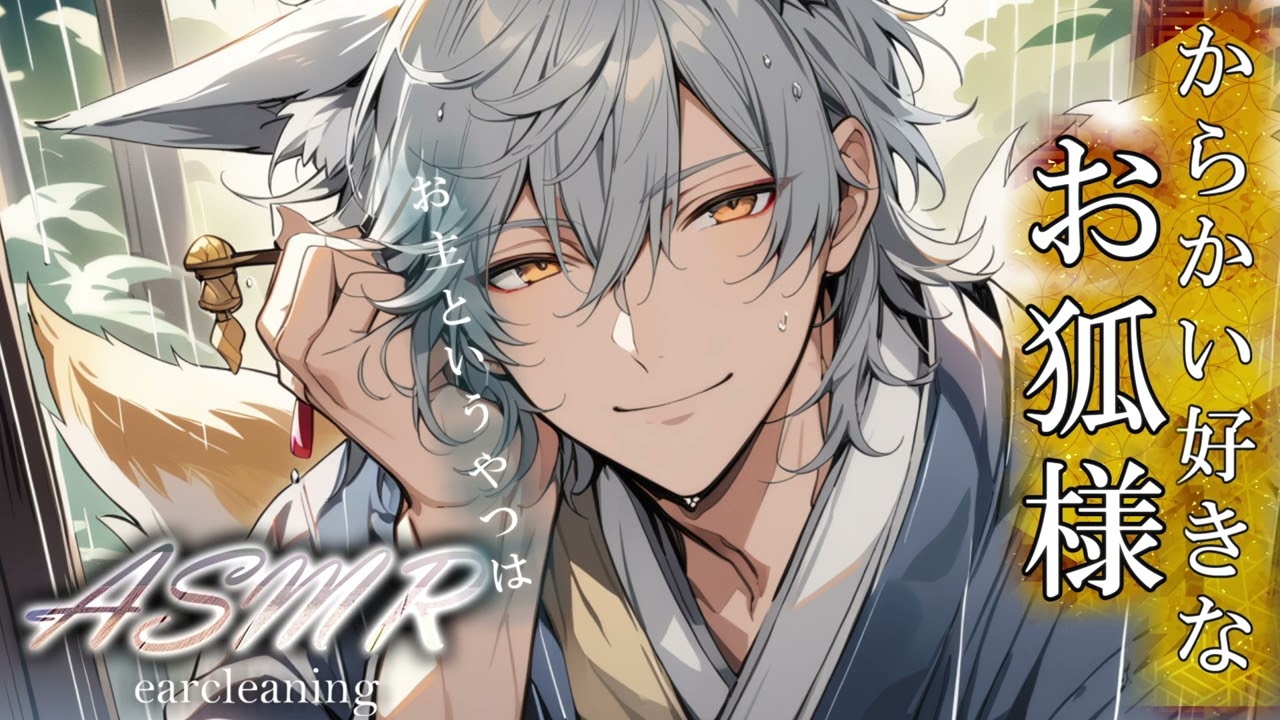 【 女性向け 】本当にお主の反応は、いじらしいものだ。 〜 お狐様の極上耳かき 雨音とともに 〜【 寝落ち推奨 / ASMR / 立体音響 / 睡眠導入 】
